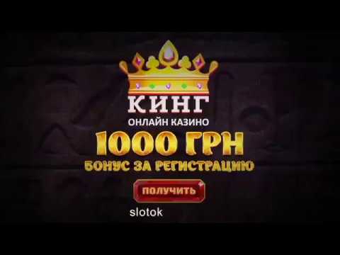 Обзор украинского казино Кинг