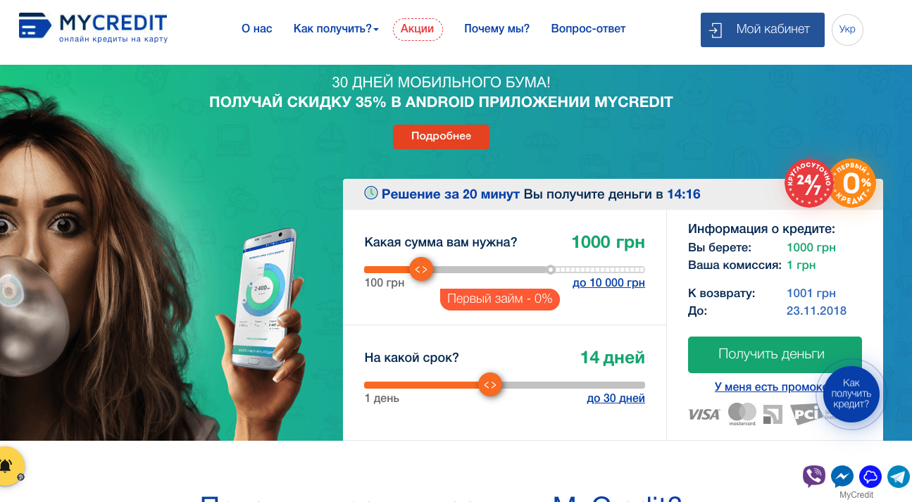 Как взять кредит в MyCredit?