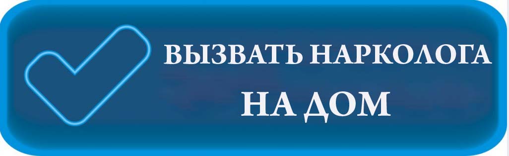 Для чего вызывают нарколога на дом?