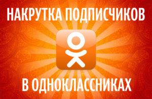 Как накрутить подписчиков в Одноклассниках самостоятельно