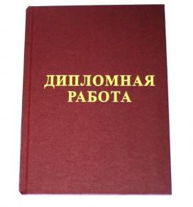 Где заказать курсовую работу?