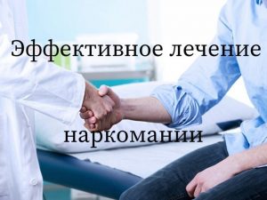 Эффективные методы лечения наркозависимости