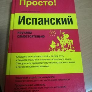 С ЧЕГО НАЧАТЬ ИЗУЧЕНИЕ ИСПАНСКОГО ЯЗЫКА?