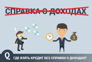 Как взять кредит онлайн без справок о доходах?