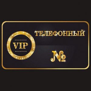 Что представляет золотой номер телефона?