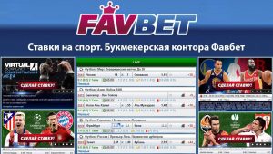 Что предлагает игрокам букмекерская контора Favbet?