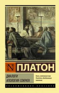 Апология Сократа: как некая преамбула предшествует остальным диалогам Платона