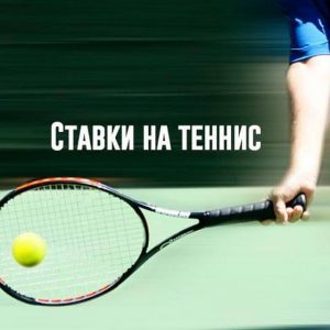 Ставки на теннис - лучший вид спорта для игры против бк