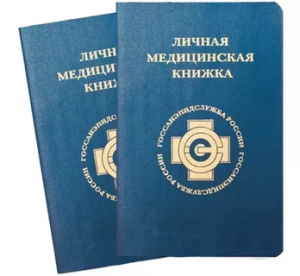 Для чего нужна медицинская книжка?