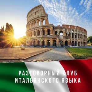 Перспективы изучения итальянского языка