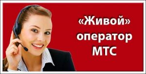 Как позвонить оператору МТС?