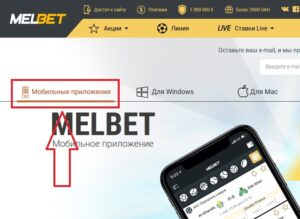 Удобное мобильное приложение Мелбет