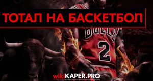 Баскетбол: ставки на матчи от Kaper.pro