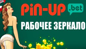 Зеркало Pin-up bet: как найти рабочее на сегодня?