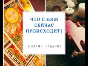 Гадание онлайн на мысли и чувства любимого: что он думает обо мне?