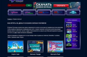 Как играть на зеркале казино Вулкан Платинум?