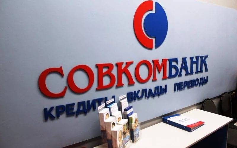 
Совкомбанк объяснил вкладчикам, чем грозят санкции, и какие операции стали недоступны                