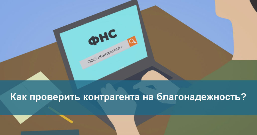 Как проверить контрагента на благонадежность?