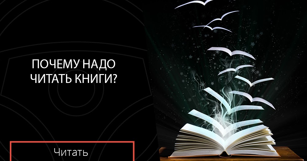 Почему чтение книг так важно для человека?