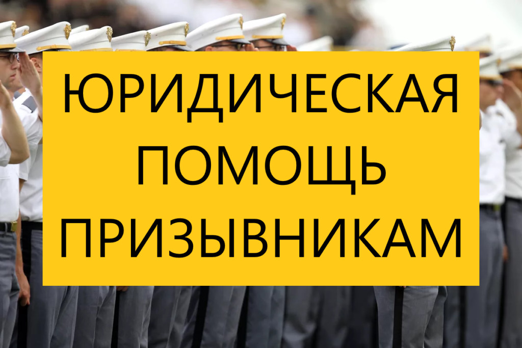 Как юрист может помочь призывнику избежать службы в армии?