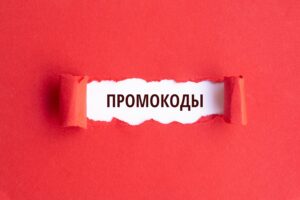 Как промокод может упростить жизнь ?