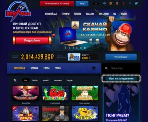 Чем привлекает игроков онлайн казино Вулкан?