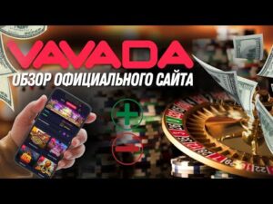 Казино Vavada: обзор, бонусы и акции, игры и отзывы игроков