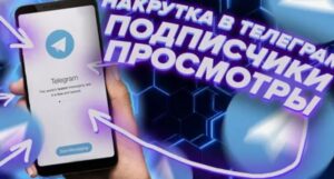 Безопасная накрутка подписчиков в Телеграмм – апгрейд аудитории