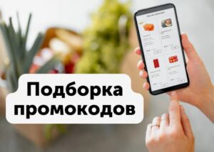 Секреты умных шопоголиков: где искать лучшие промокоды и как их использовать