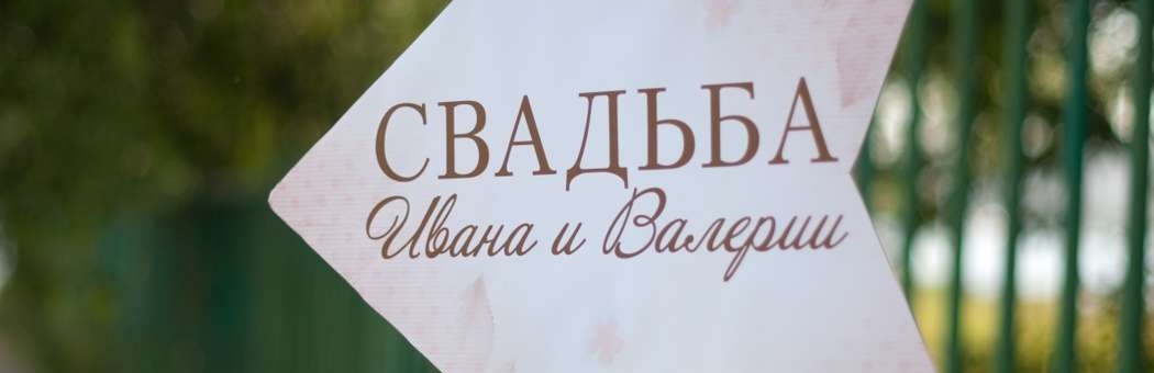 Откуда произошло название свадьбы Свадебная табличка