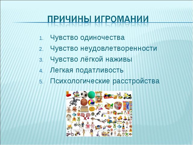 Причины игромании