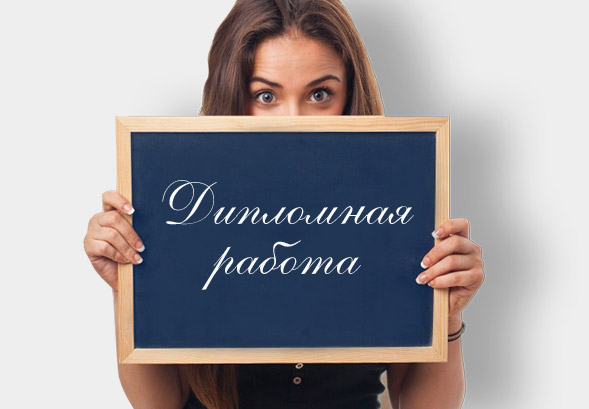 Дипломная работа на заказ: удачная попытка сэкономить время будущего специалиста