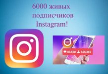 Для чего покупать живых и активных подписчиков Инстаграм?