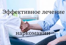 Эффективные методы лечения наркозависимости