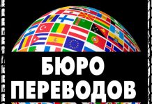 Что представляет собой бюро переводов?