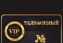 Что представляет золотой номер телефона?