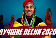 Самые популярные хиты 2020 года