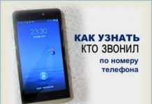 Как узнать, кто звонил с незнакомого номера: способы