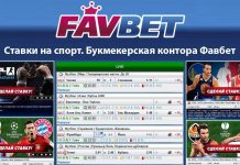 Что предлагает игрокам букмекерская контора Favbet?