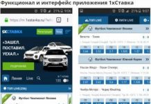 Как пользоваться мобильным приложением букмекерской конторы 1XStavka?