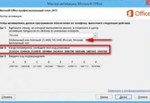 Как активировать Microsoft Office?