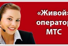 Как позвонить оператору МТС?