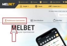 Удобное мобильное приложение Мелбет