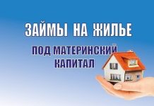Как получить займ под материнский капитал?