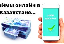 Онлайн займ в Казахстане