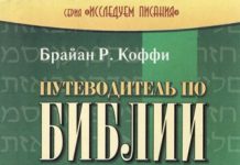 Как выбрать библейскую энциклопедию?