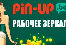 Зеркало Pin-up bet: как найти рабочее на сегодня?