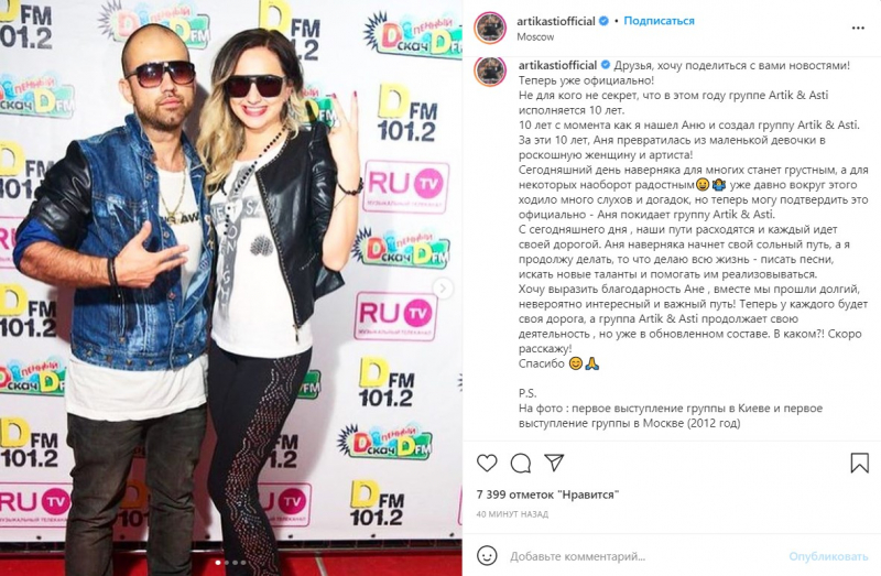 Под грустный дэнс... Группа Artik & Asti на 10-летнем юбилее официально объявила о распаде коллектива
