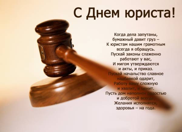 
День юриста, 3 декабря: история праздника, красивые поздравления в стихах и открытках                