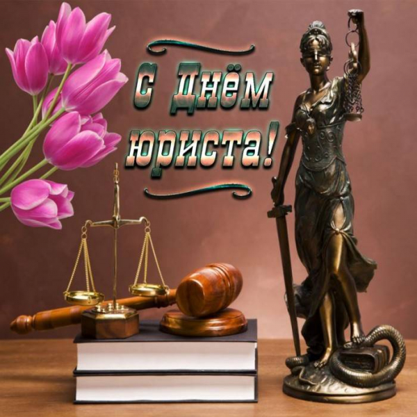 
День юриста, 3 декабря: история праздника, красивые поздравления в стихах и открытках                